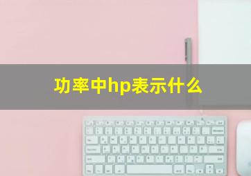 功率中hp表示什么