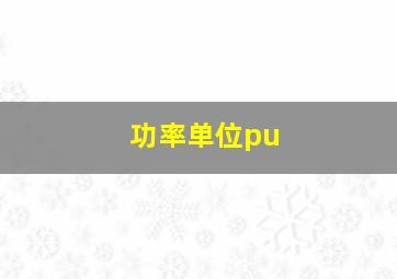 功率单位pu