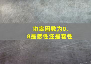 功率因数为0.8是感性还是容性