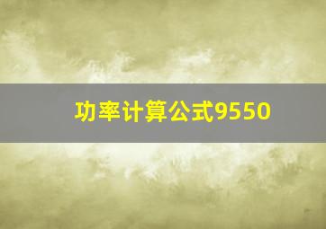 功率计算公式9550