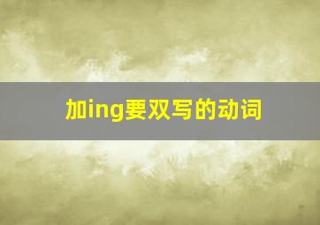 加ing要双写的动词