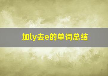 加ly去e的单词总结