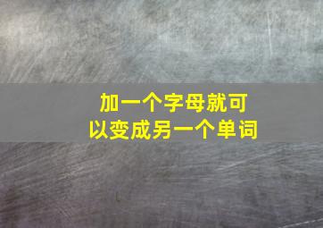 加一个字母就可以变成另一个单词