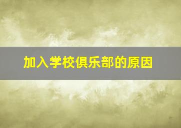 加入学校俱乐部的原因