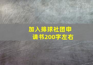 加入排球社团申请书200字左右