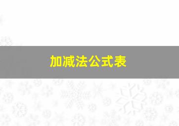 加减法公式表