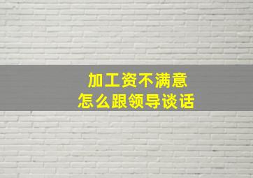 加工资不满意怎么跟领导谈话