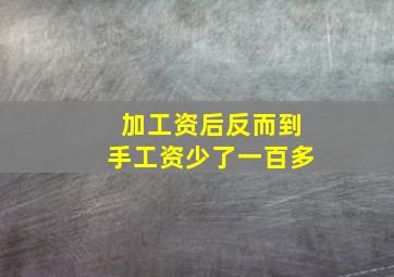 加工资后反而到手工资少了一百多