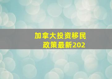 加拿大投资移民政策最新202