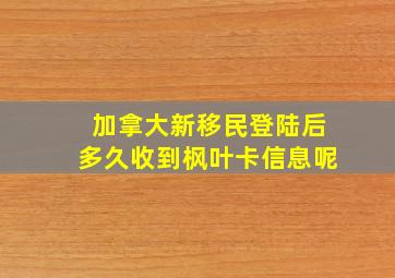 加拿大新移民登陆后多久收到枫叶卡信息呢