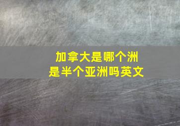 加拿大是哪个洲是半个亚洲吗英文