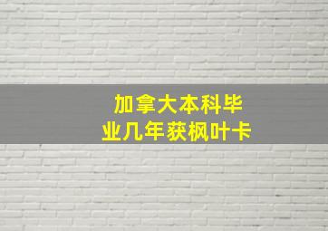 加拿大本科毕业几年获枫叶卡