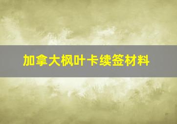 加拿大枫叶卡续签材料