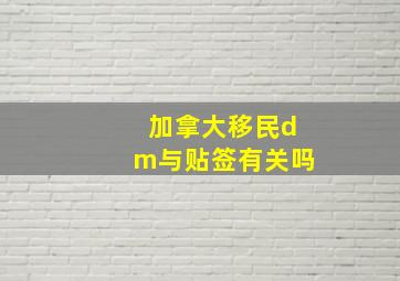 加拿大移民dm与贴签有关吗