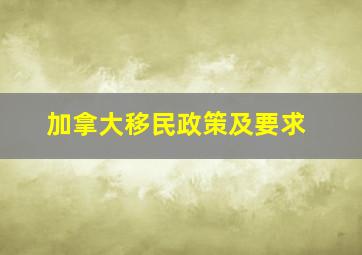 加拿大移民政策及要求