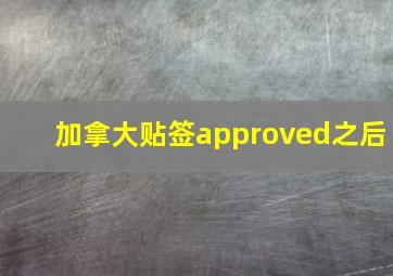 加拿大贴签approved之后