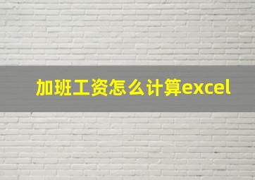 加班工资怎么计算excel