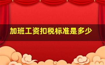 加班工资扣税标准是多少