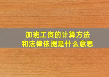 加班工资的计算方法和法律依据是什么意思