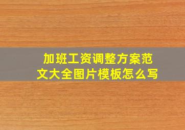 加班工资调整方案范文大全图片模板怎么写