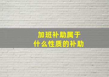 加班补助属于什么性质的补助