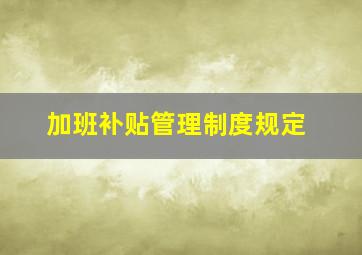 加班补贴管理制度规定