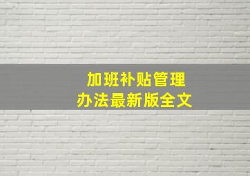 加班补贴管理办法最新版全文