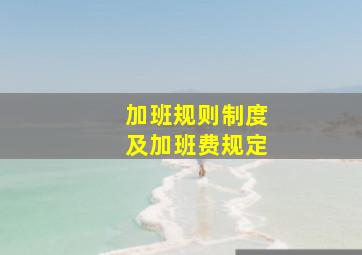 加班规则制度及加班费规定