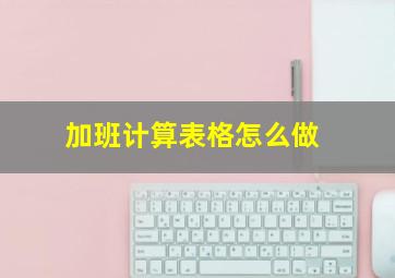 加班计算表格怎么做