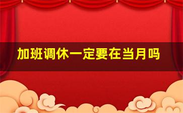 加班调休一定要在当月吗