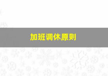 加班调休原则