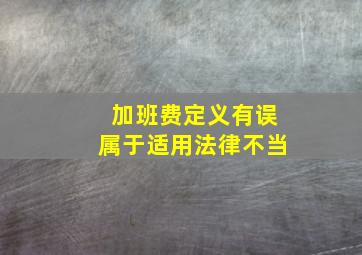 加班费定义有误属于适用法律不当