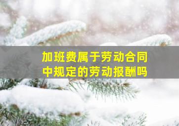 加班费属于劳动合同中规定的劳动报酬吗