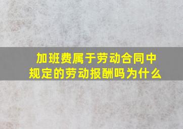 加班费属于劳动合同中规定的劳动报酬吗为什么