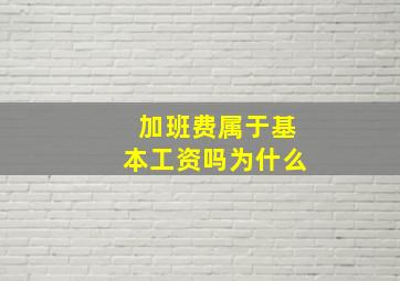 加班费属于基本工资吗为什么