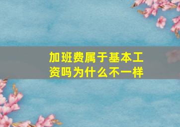 加班费属于基本工资吗为什么不一样