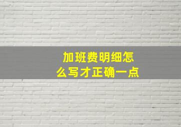 加班费明细怎么写才正确一点