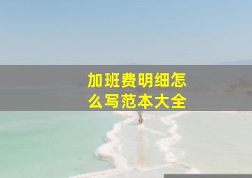 加班费明细怎么写范本大全