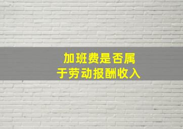 加班费是否属于劳动报酬收入