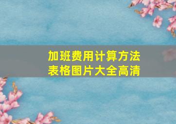 加班费用计算方法表格图片大全高清