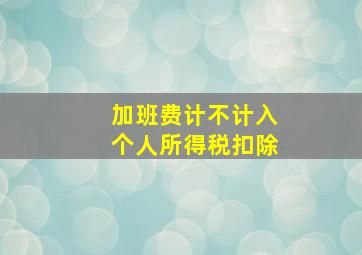 加班费计不计入个人所得税扣除