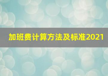 加班费计算方法及标准2021