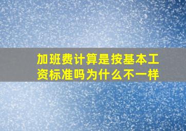 加班费计算是按基本工资标准吗为什么不一样