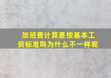 加班费计算是按基本工资标准吗为什么不一样呢