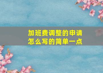 加班费调整的申请怎么写的简单一点