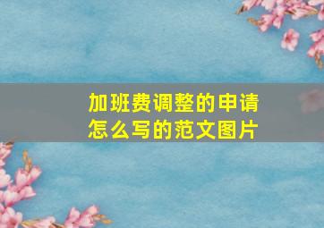 加班费调整的申请怎么写的范文图片