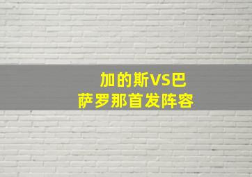 加的斯VS巴萨罗那首发阵容