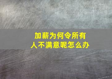 加薪为何令所有人不满意呢怎么办