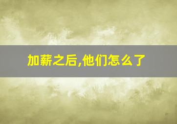 加薪之后,他们怎么了