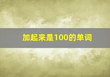 加起来是100的单词